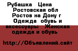 Рубашка › Цена ­ 500 - Ростовская обл., Ростов-на-Дону г. Одежда, обувь и аксессуары » Женская одежда и обувь   